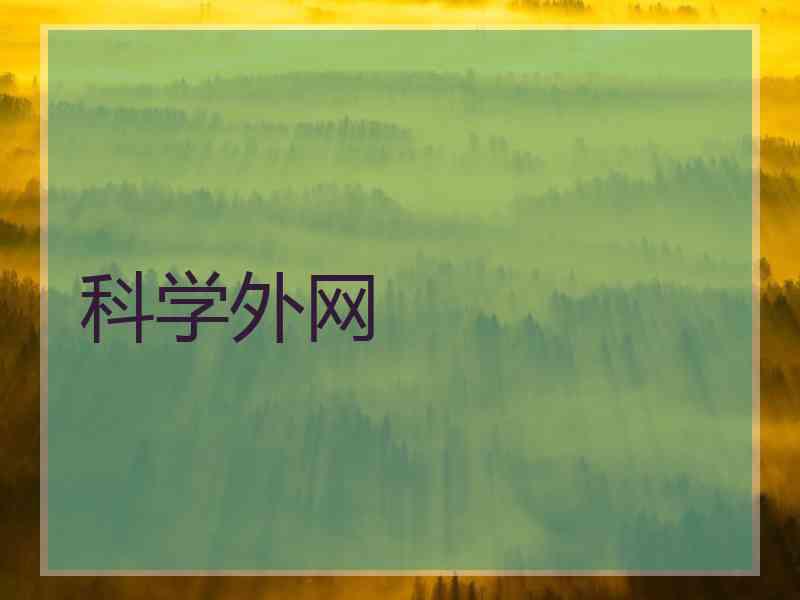 科学外网