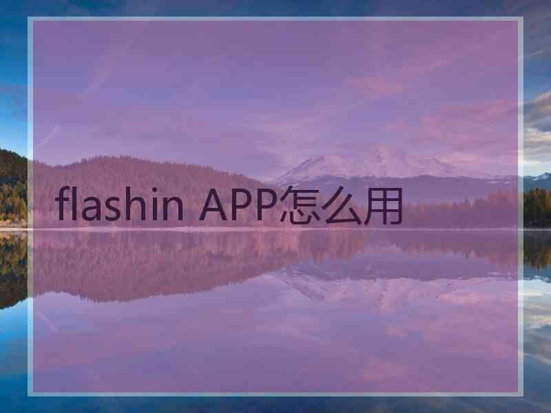 flashin APP怎么用