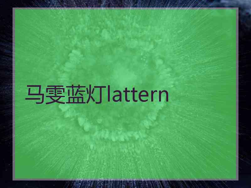 马雯蓝灯lattern