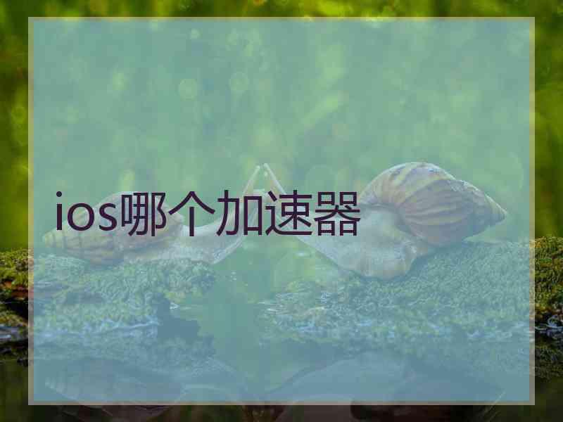 ios哪个加速器