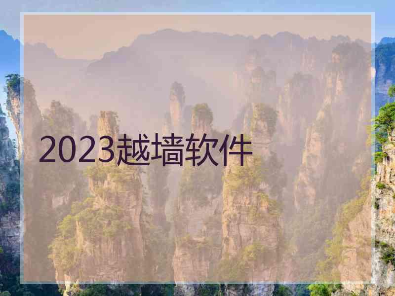 2023越墙软件