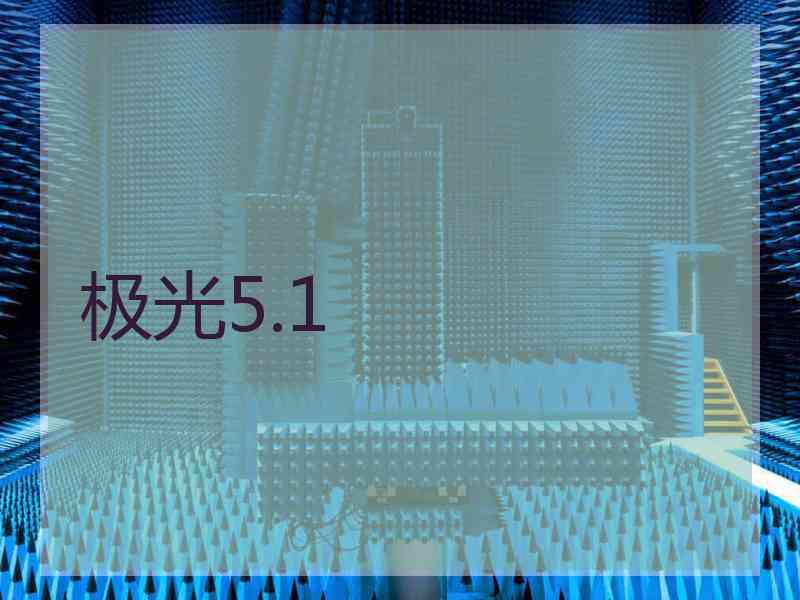 极光5.1