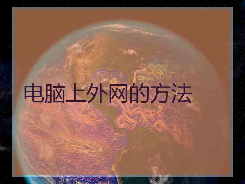 电脑上外网的方法