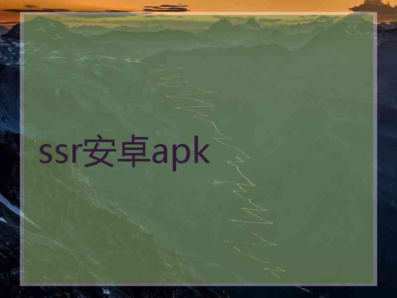 ssr安卓apk