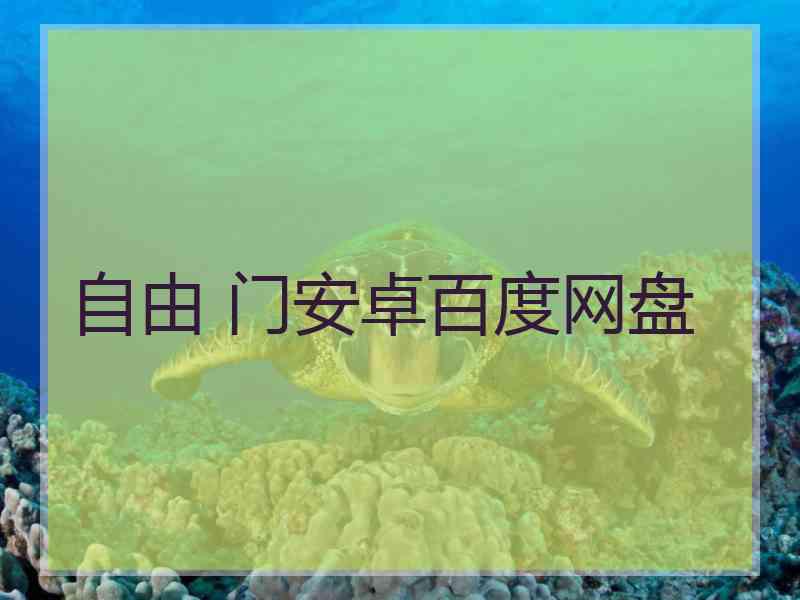 自由 门安卓百度网盘
