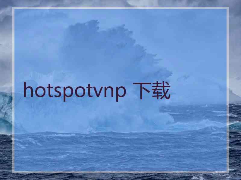hotspotvnp 下载
