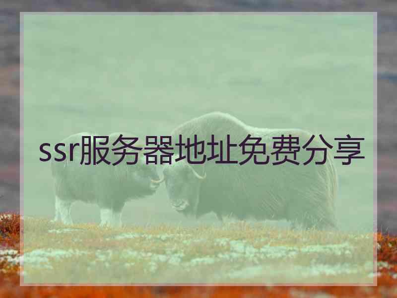 ssr服务器地址免费分享