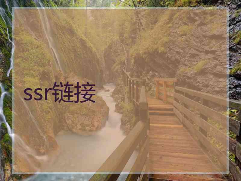 ssr链接