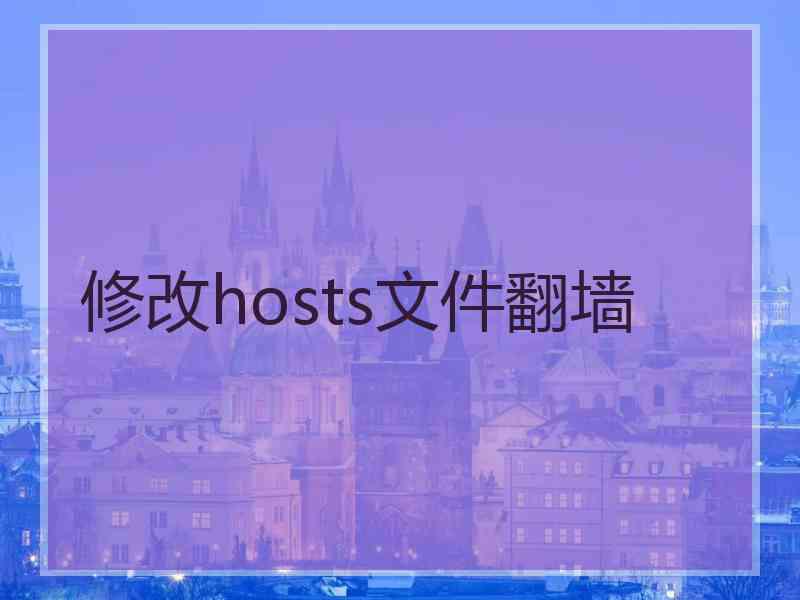 修改hosts文件翻墙