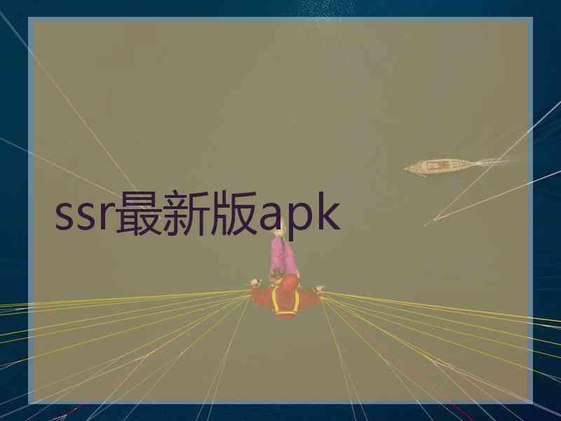 ssr最新版apk