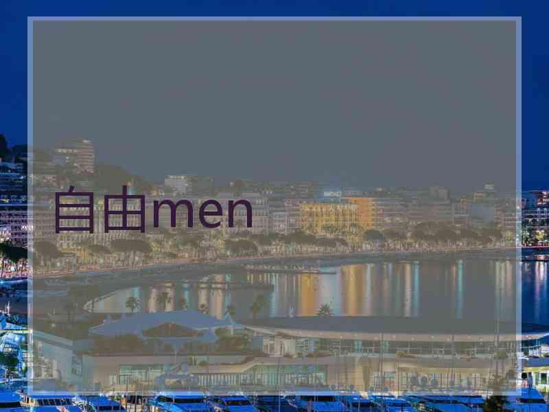 自由men