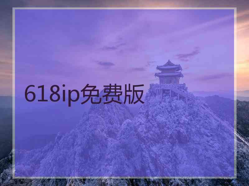 618ip免费版