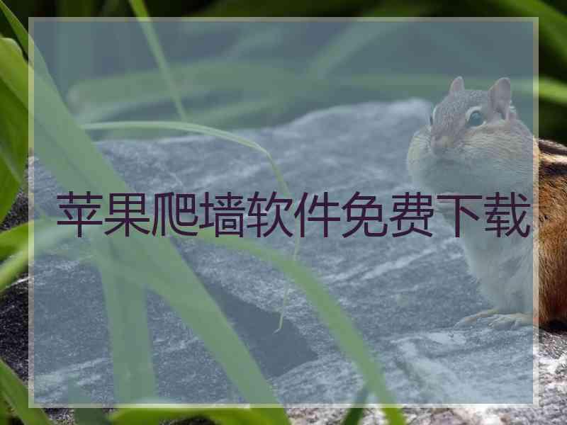 苹果爬墙软件免费下载
