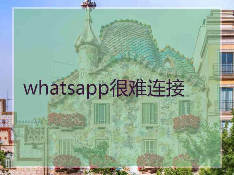whatsapp很难连接