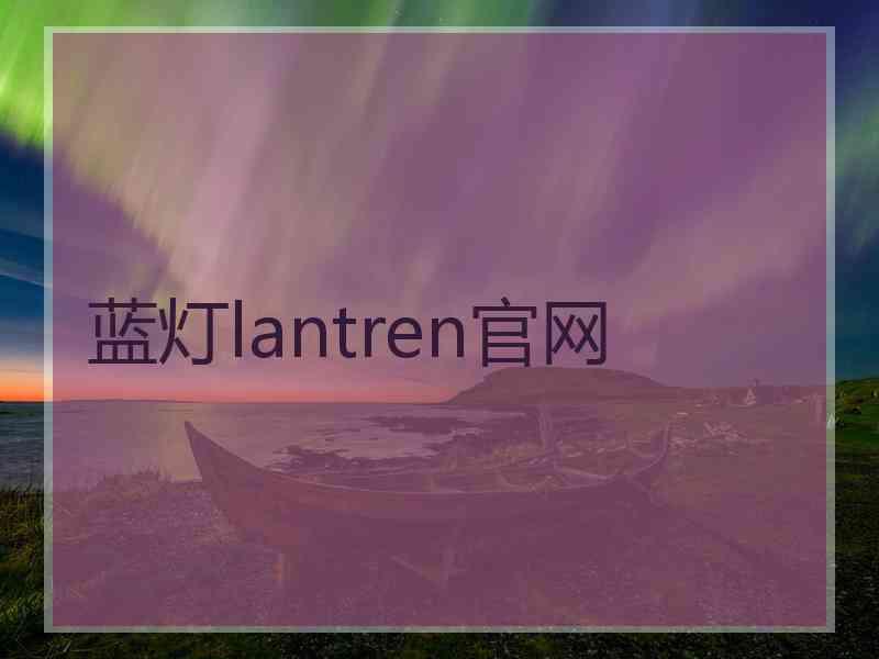 蓝灯lantren官网