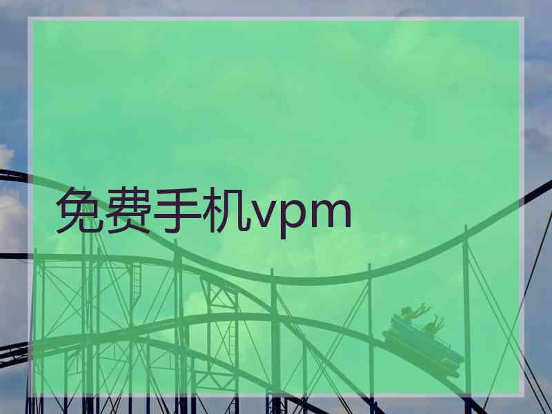 免费手机vpm