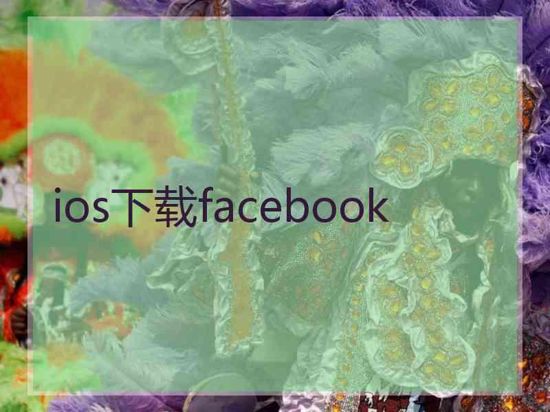 ios下载facebook