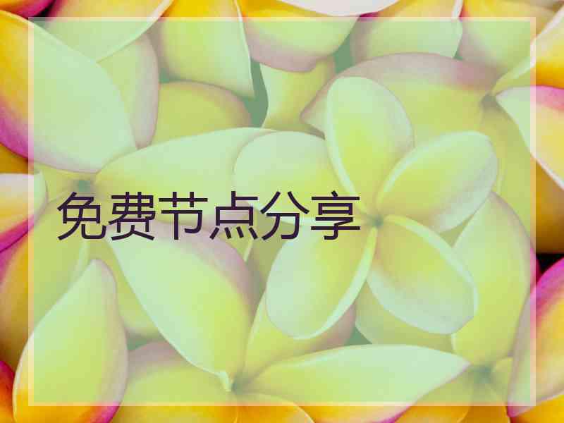 免费节点分享