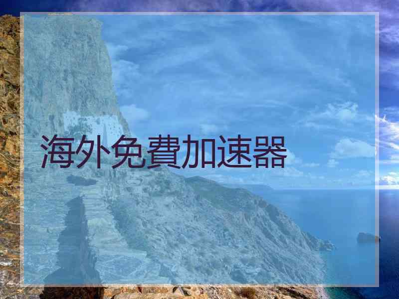 海外免費加速器
