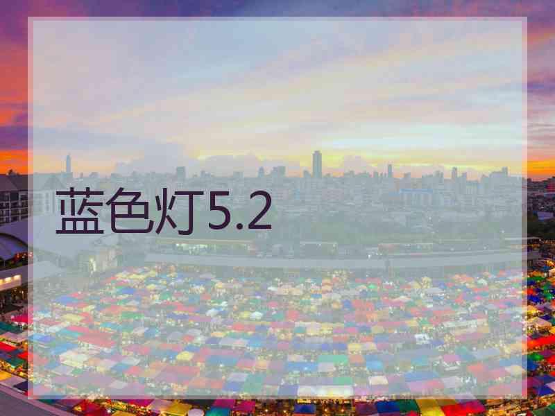 蓝色灯5.2