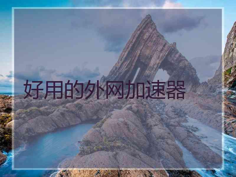 好用的外网加速器