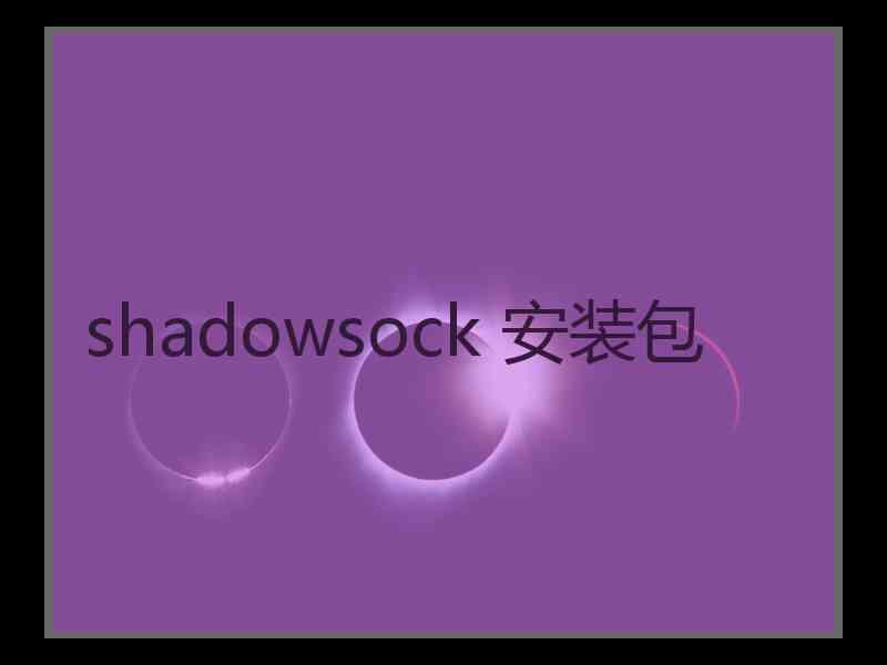shadowsock 安装包