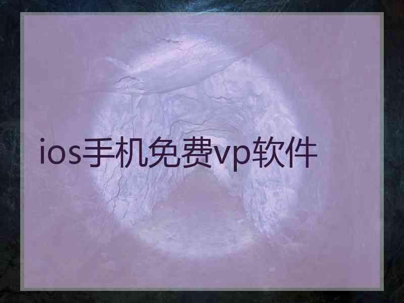 ios手机免费vp软件