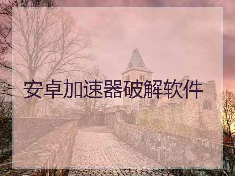 安卓加速器破解软件