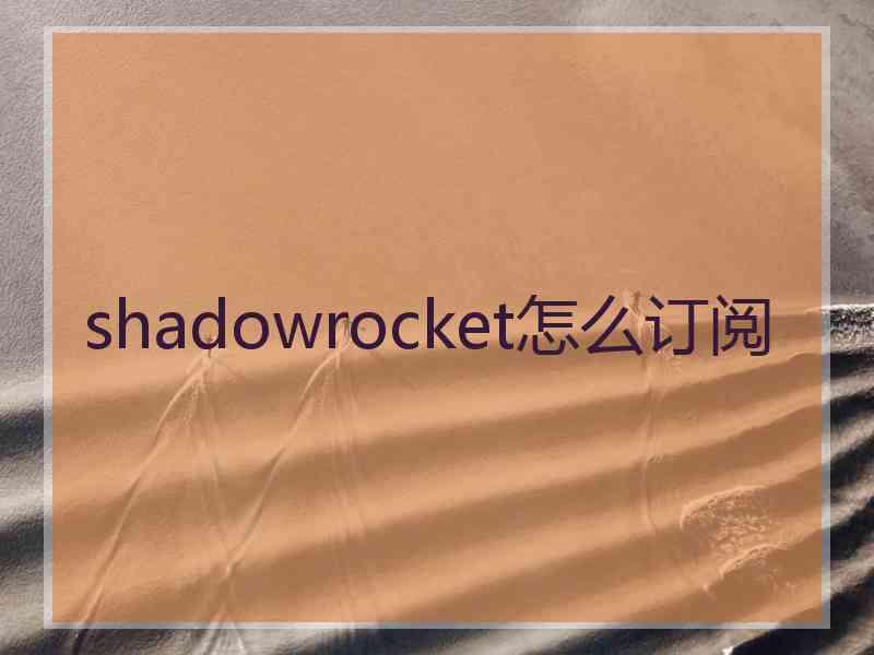 shadowrocket怎么订阅