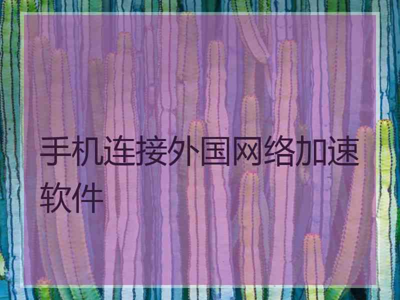 手机连接外国网络加速软件