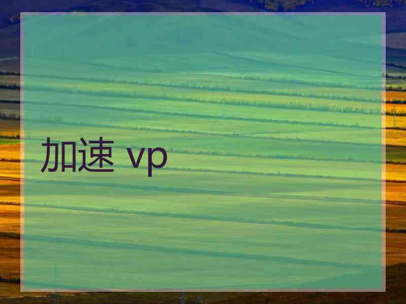 加速 vp